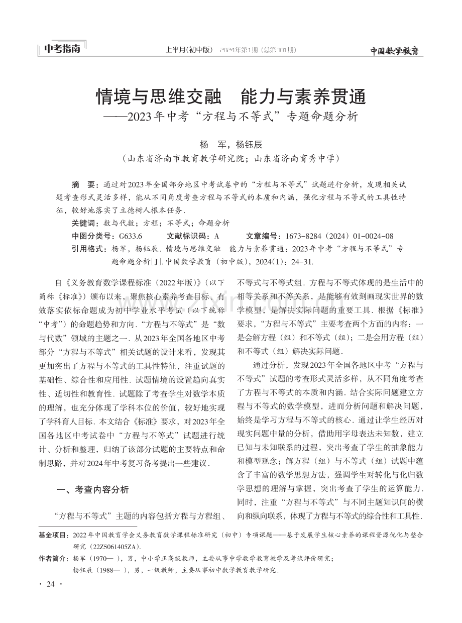 情境与思维交融 能力与素养贯通——2023年中考“方程与不等式”专题命题分析.pdf_第1页