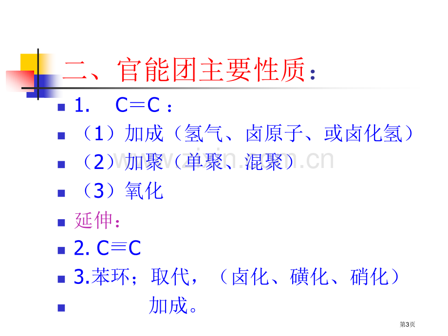 有机化学复习知识要点市公开课一等奖百校联赛特等奖课件.pptx_第3页