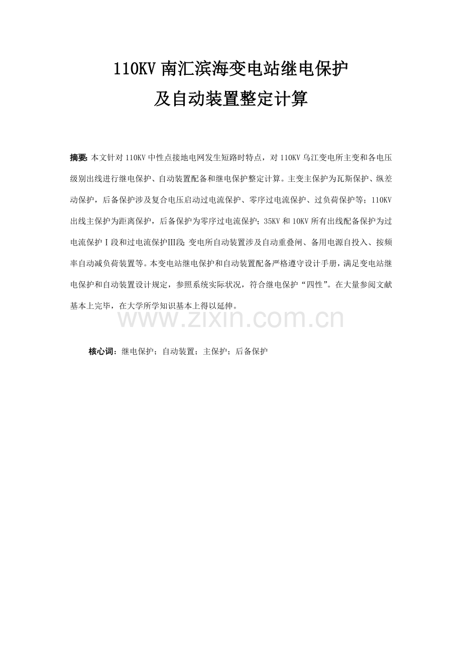 110KV南汇滨海毕业设计方案(格式不一样的).doc_第3页