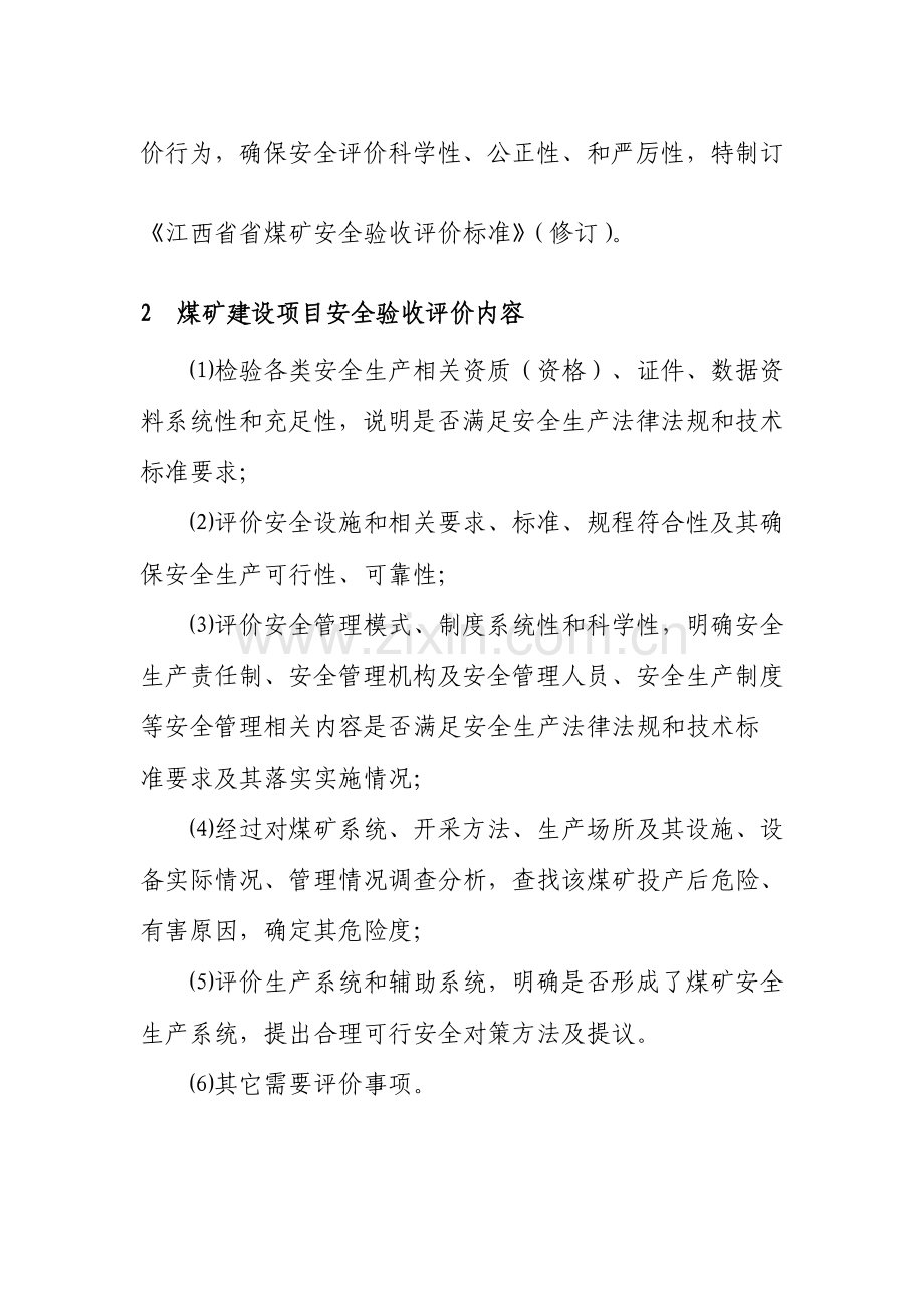 江西省煤矿安全验收评价标准样本.doc_第3页