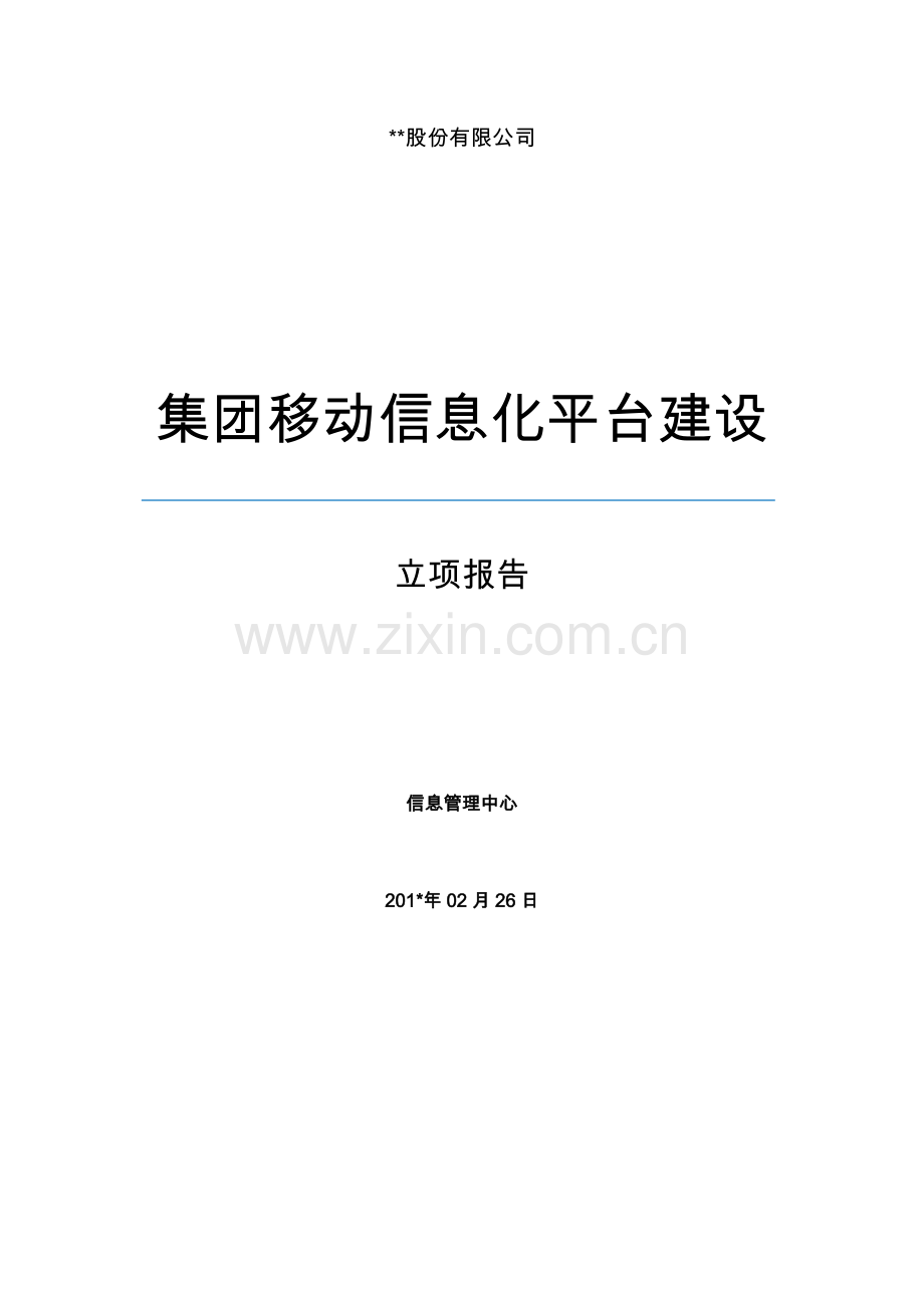 集团移动信息化平台建设综合项目立项报告文本范文.doc_第1页