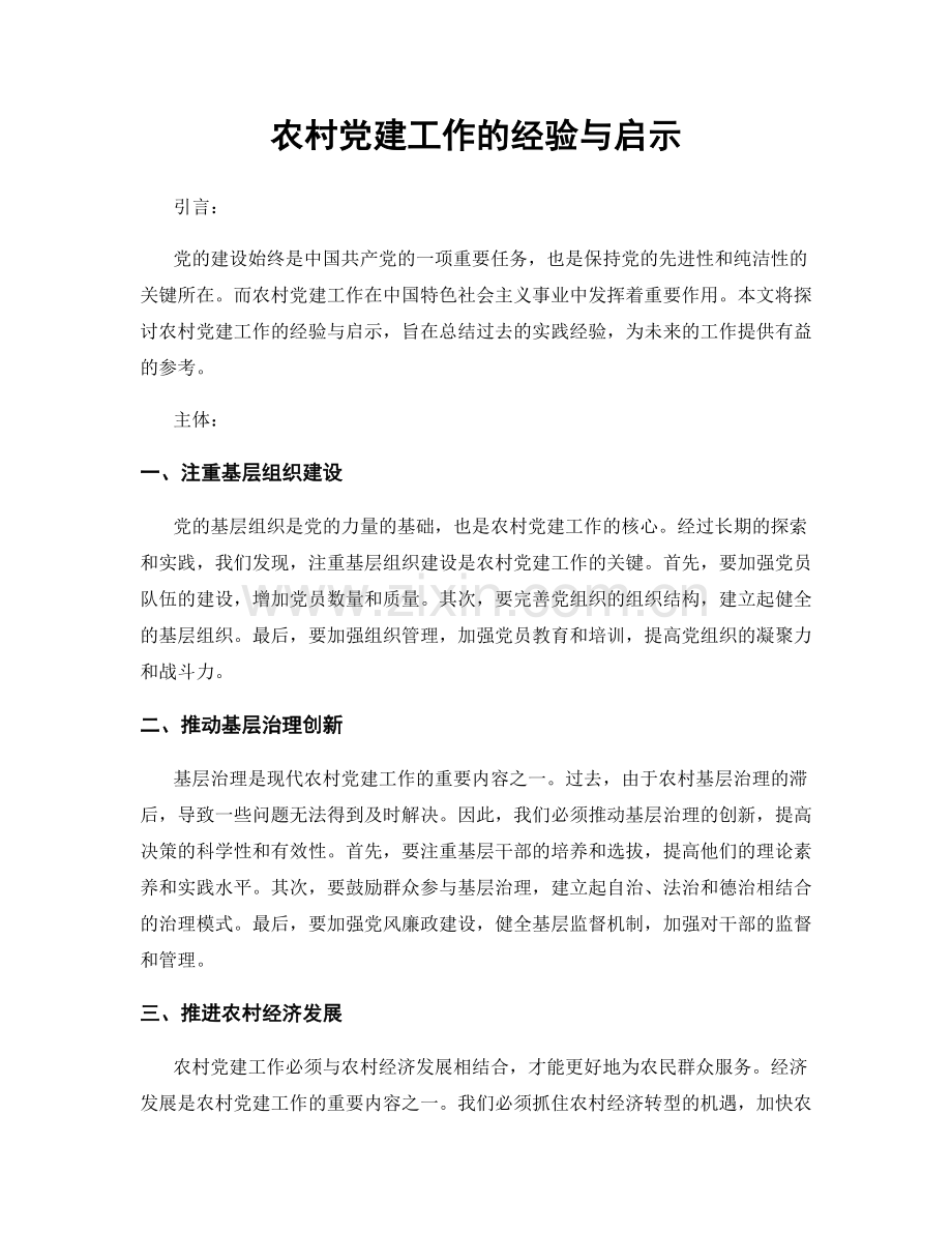 农村党建工作的经验与启示.docx_第1页