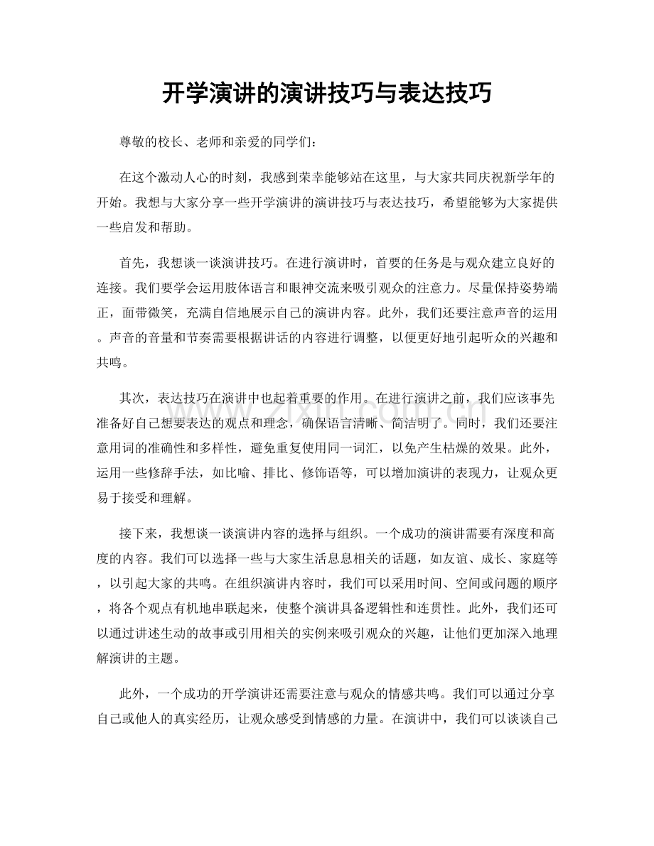 开学演讲的演讲技巧与表达技巧.docx_第1页