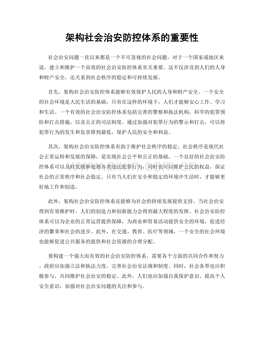 架构社会治安防控体系的重要性.docx_第1页