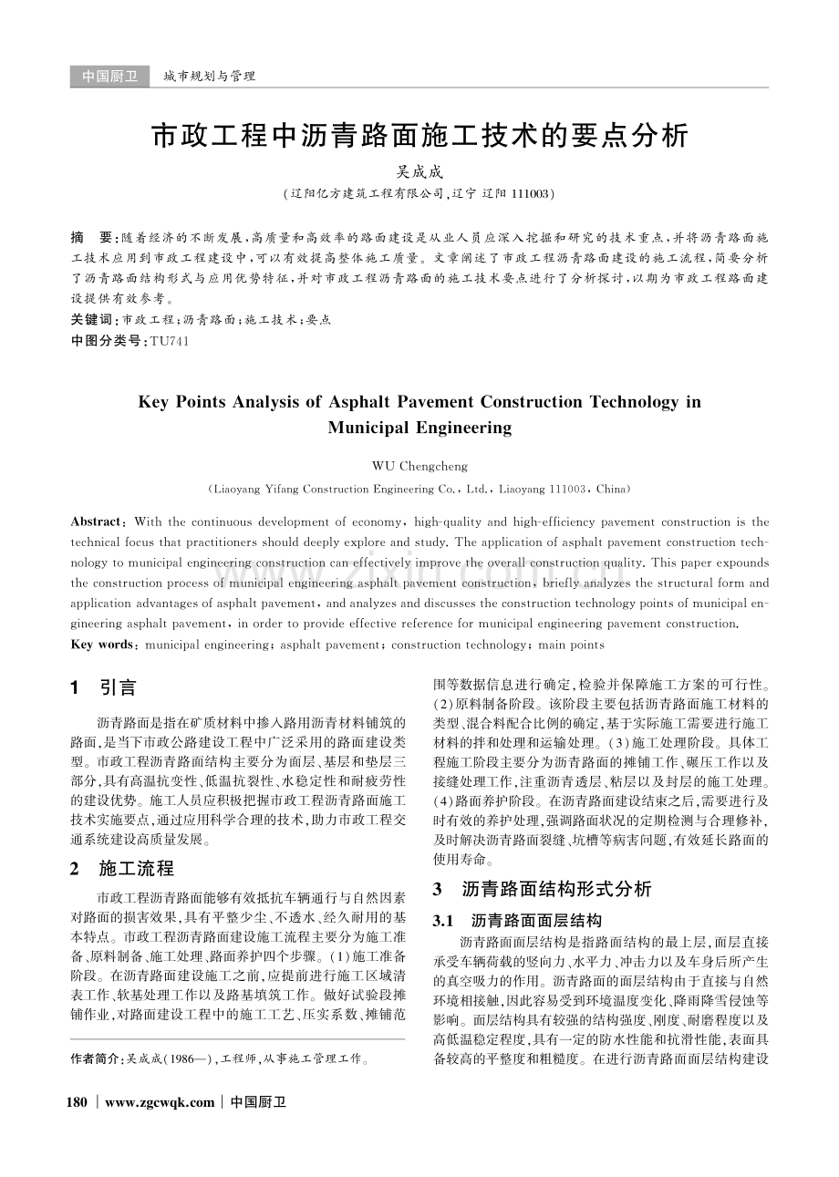 市政工程中沥青路面施工技术的要点分析.pdf_第1页