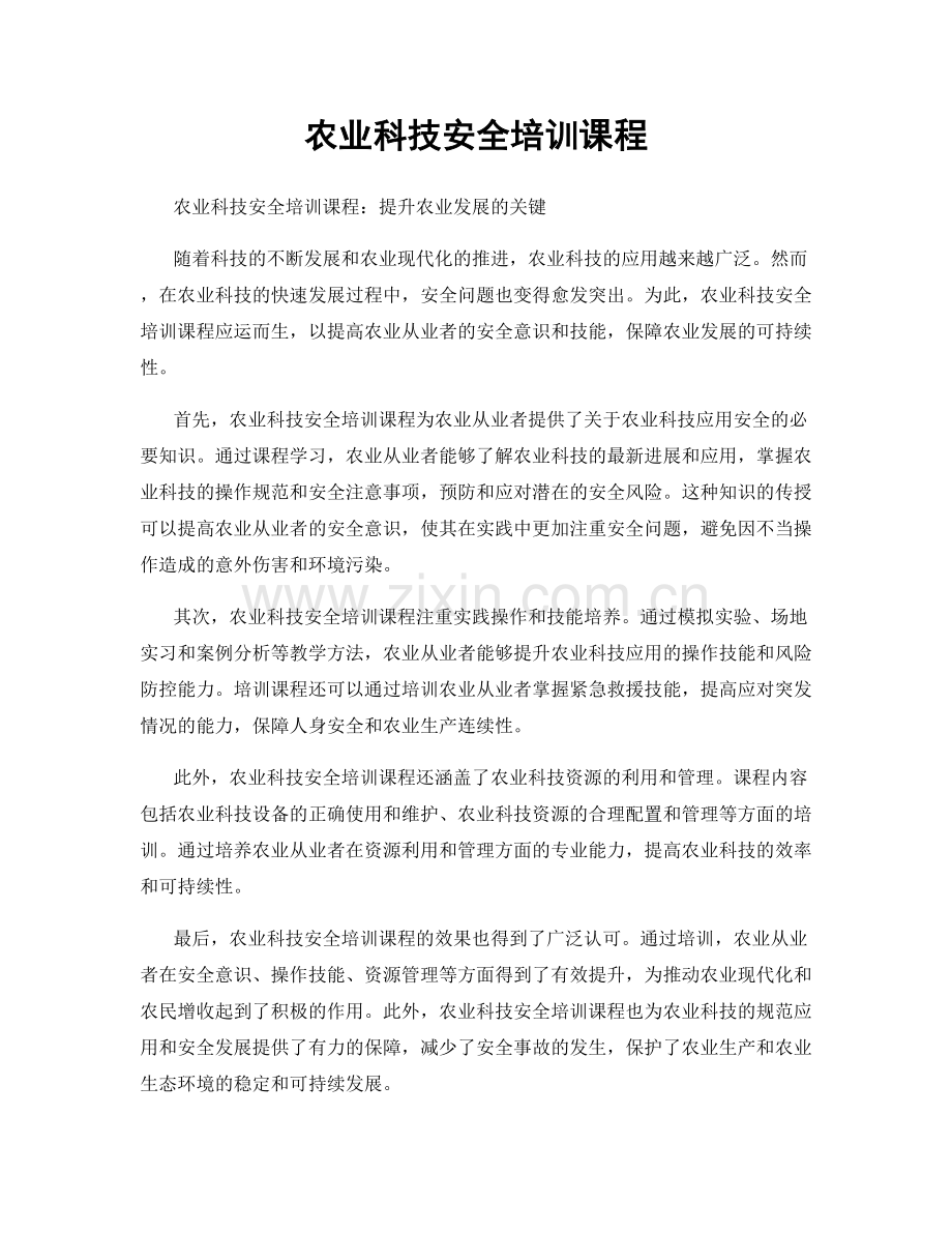 农业科技安全培训课程.docx_第1页