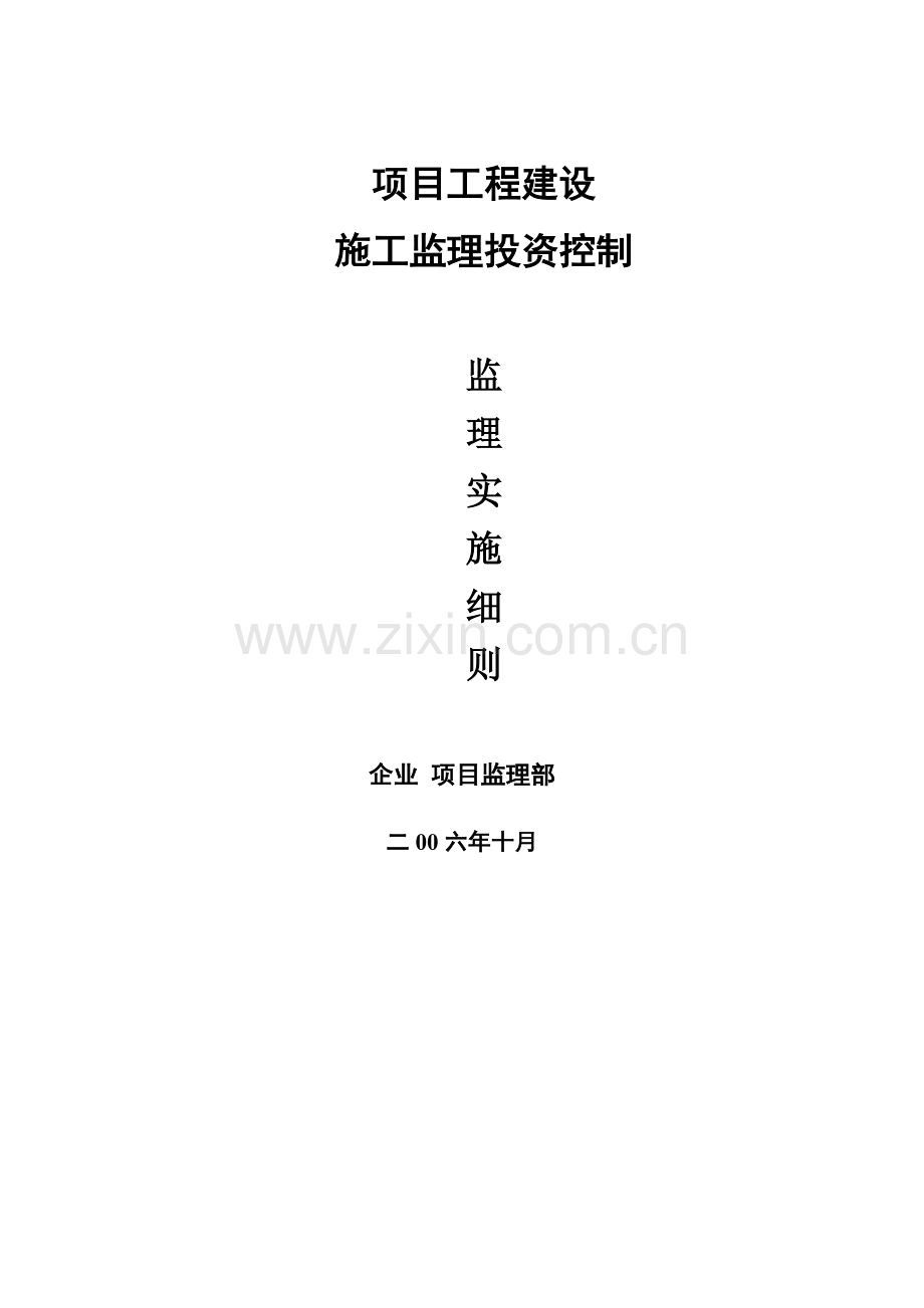 综合重点工程投资控制监理实施新版细则定稿.doc_第1页