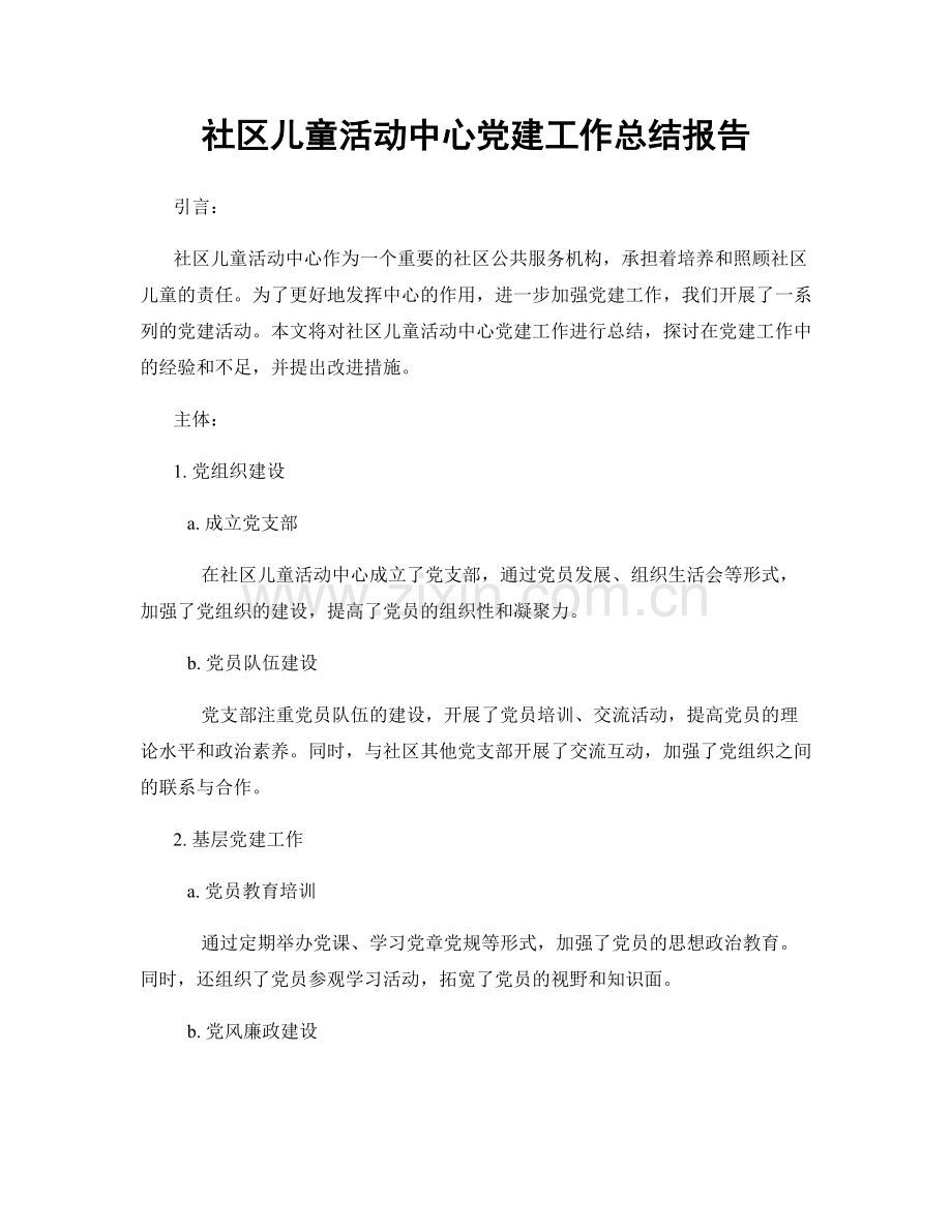 社区儿童活动中心党建工作总结报告.docx_第1页