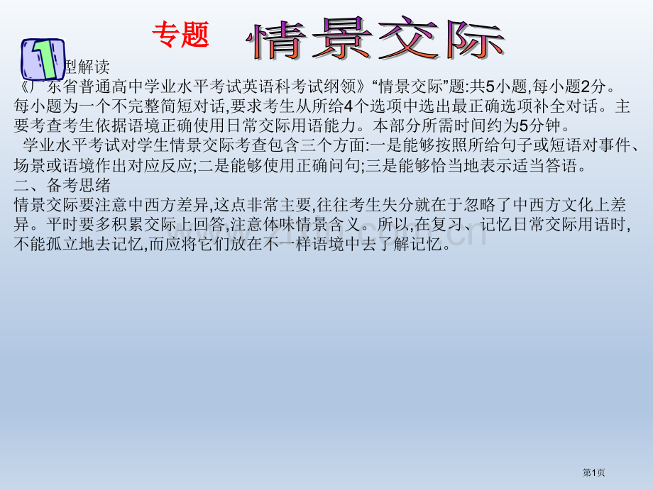 英语总复习专题情景交际省公共课一等奖全国赛课获奖课件.pptx_第1页