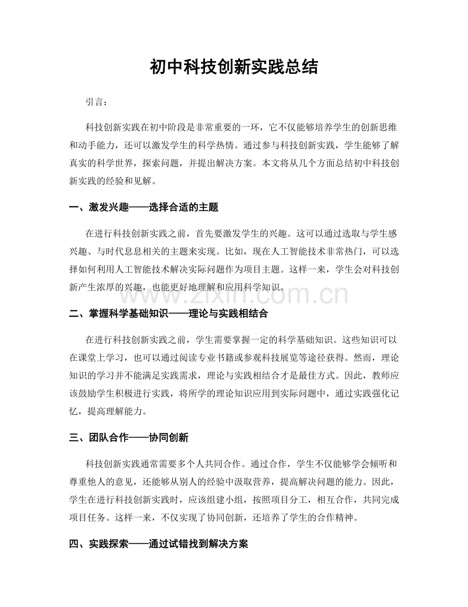 初中科技创新实践总结.docx_第1页