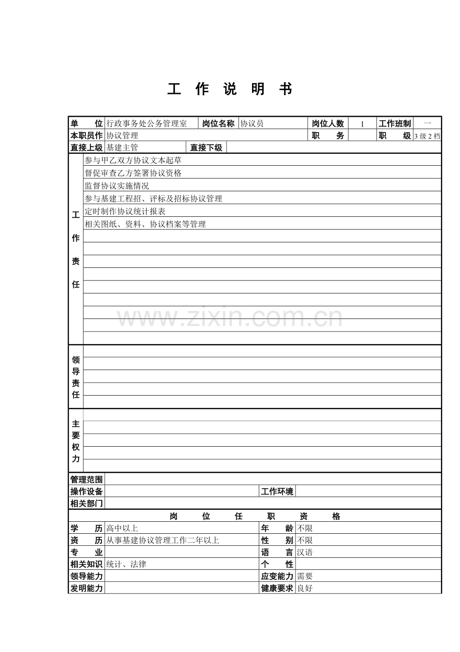 行政事务处公务管理室合同员工作说明书样本.doc_第1页