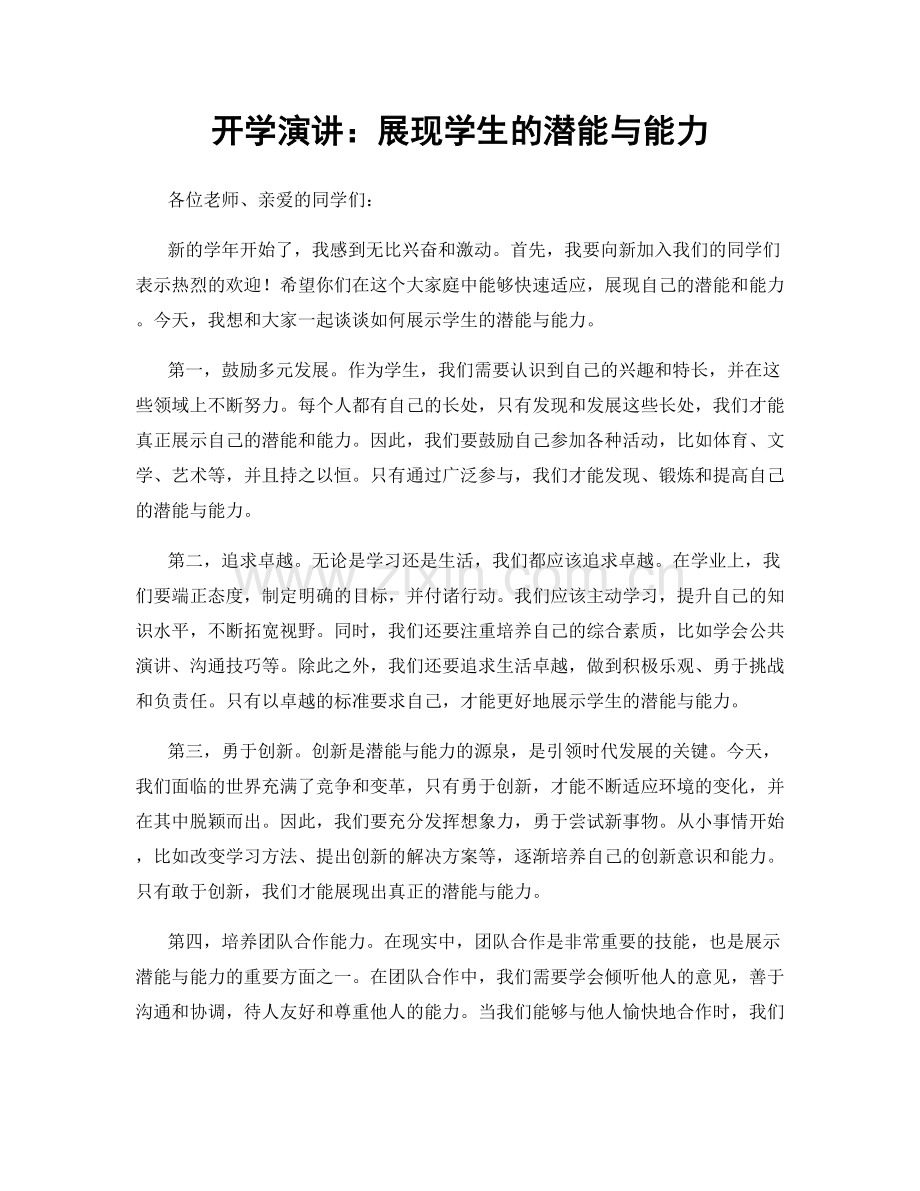 开学演讲：展现学生的潜能与能力.docx_第1页