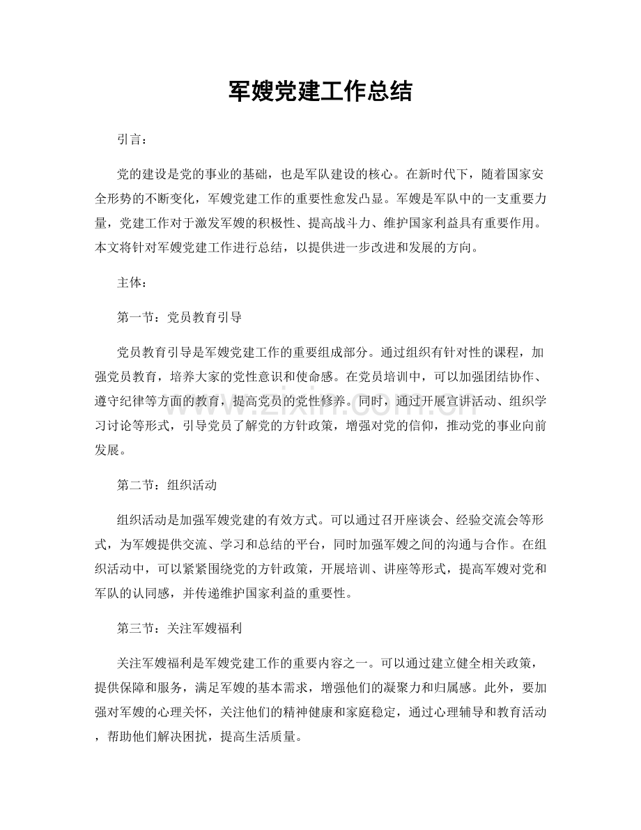 军嫂党建工作总结.docx_第1页