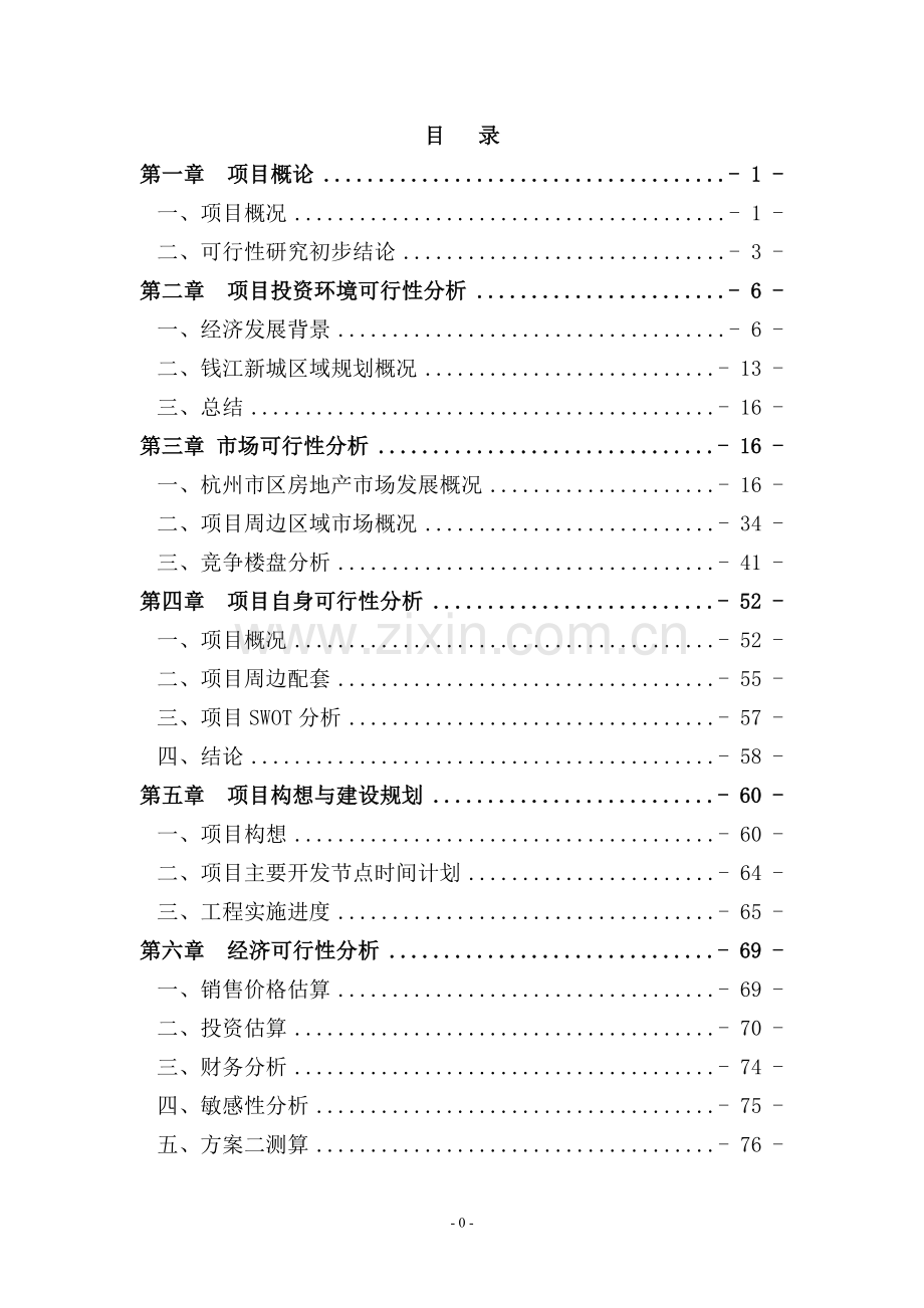 2016年杭州滨江区某房地产开发项目建设可研报告.doc_第1页