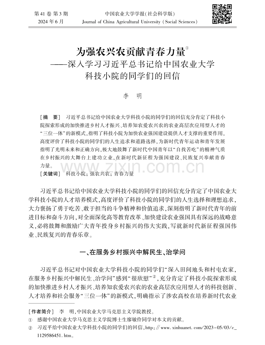 为强农兴农贡献青春力量——深入学习习近平总书记给中国农业大学科技小院的同学们的回信.pdf_第1页