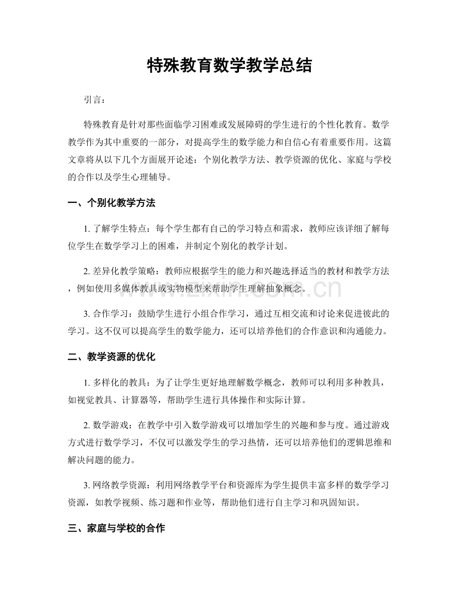 特殊教育数学教学总结.docx_第1页