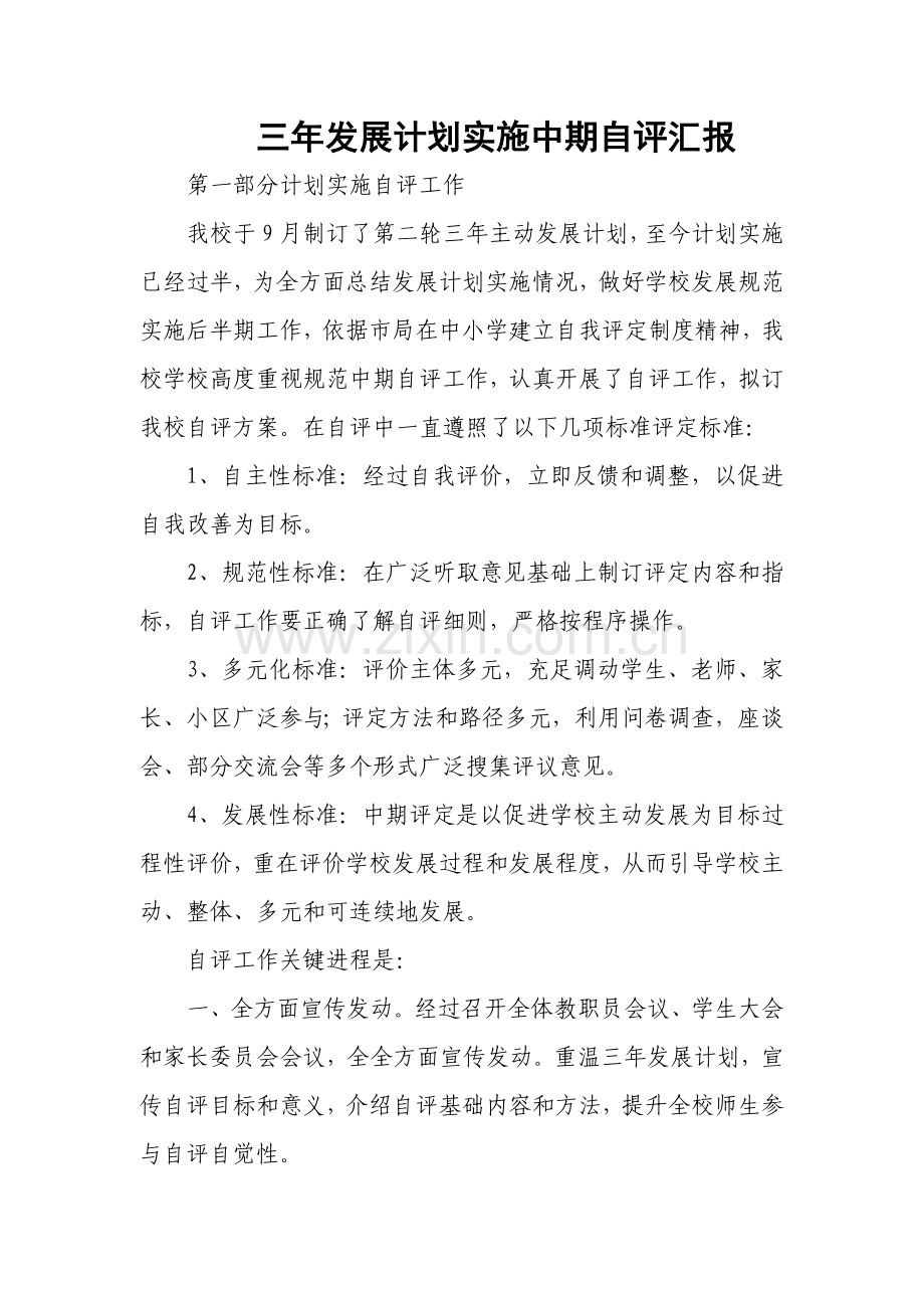 三年发展规划方案实施中期自我评价报告.doc_第1页