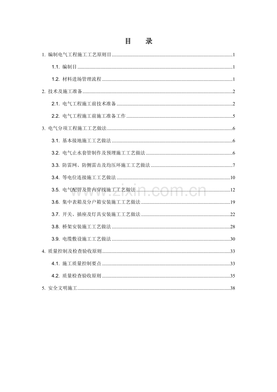 电气综合项目工程综合项目施工基本工艺统一标准改.doc_第2页