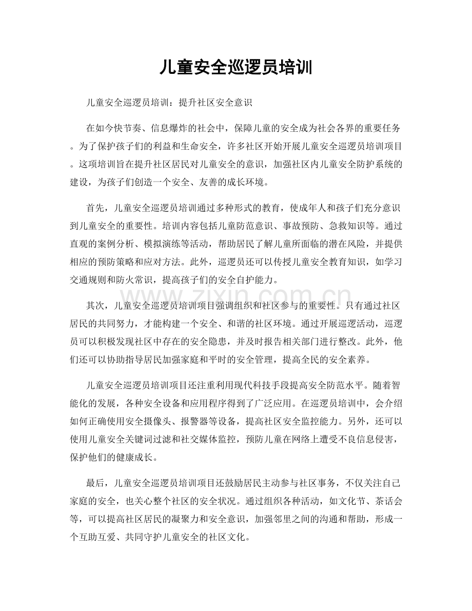 儿童安全巡逻员培训.docx_第1页