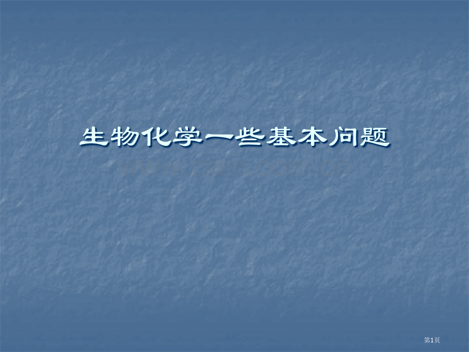 生物化学的一些基本问题省公共课一等奖全国赛课获奖课件.pptx_第1页