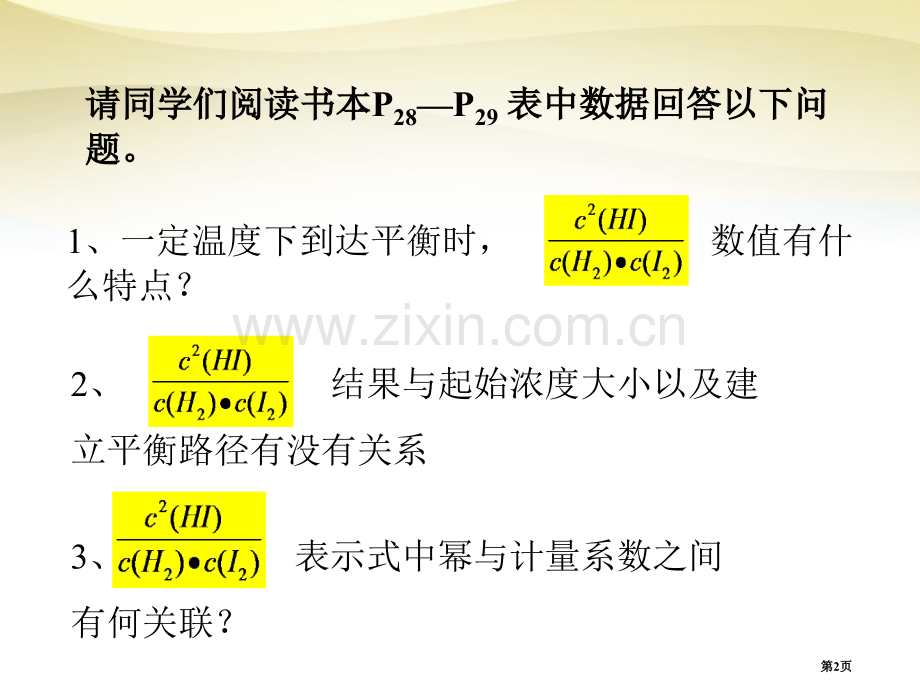 化学平衡常数市公开课一等奖百校联赛获奖课件.pptx_第2页