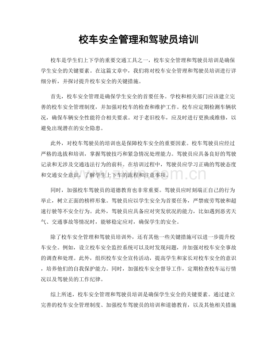 校车安全管理和驾驶员培训.docx_第1页