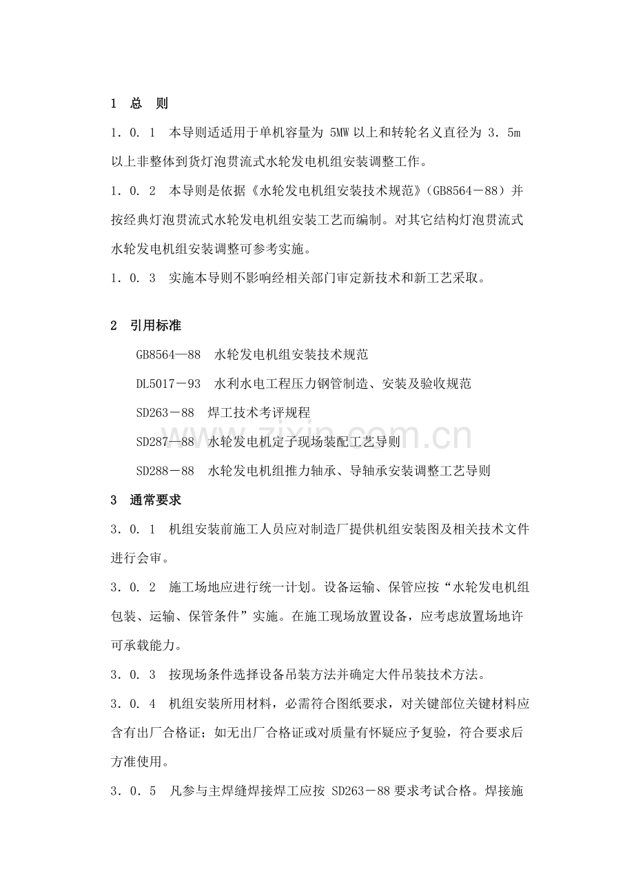 灯泡贯流式水力发电机组安装工艺导则模板.doc_第2页