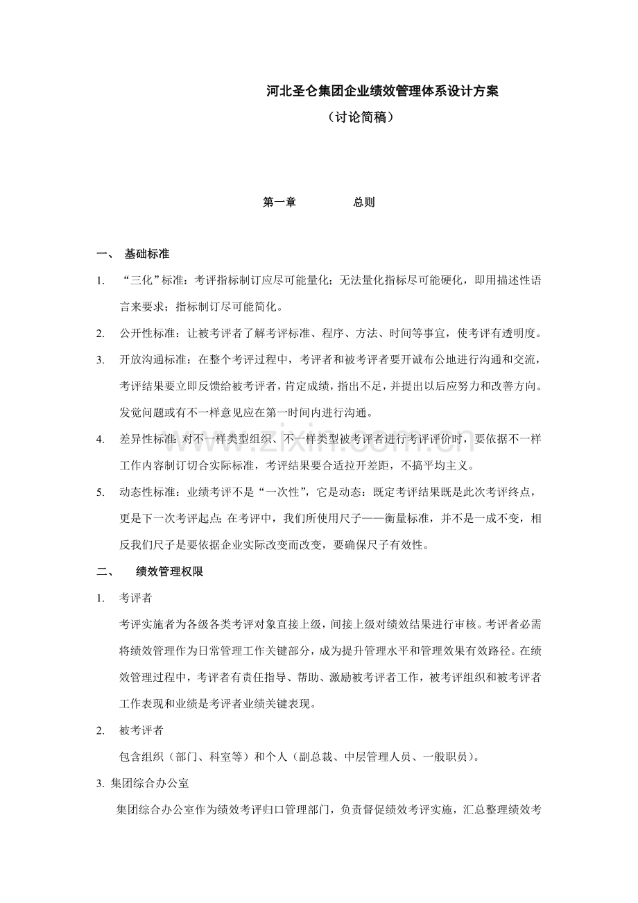 河北集团绩效管理体系设计方案样本.doc_第1页