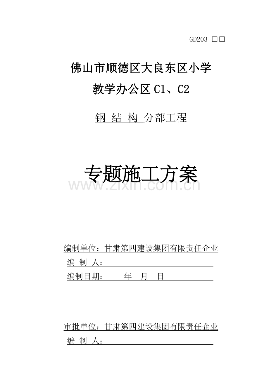 钢结构子分部施工方案培训资料样本.doc_第1页