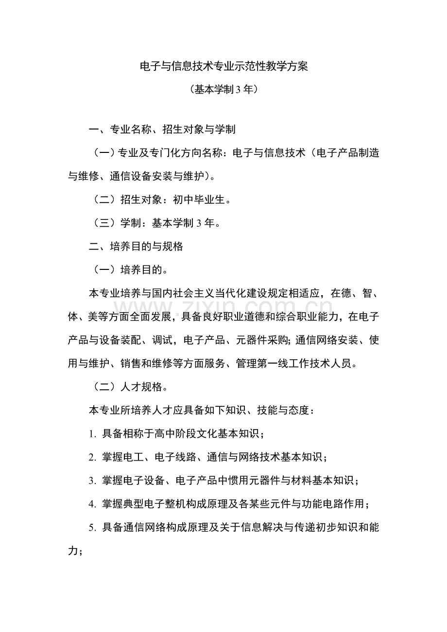 电子与信息关键技术专业示范性教学专项方案.doc_第1页