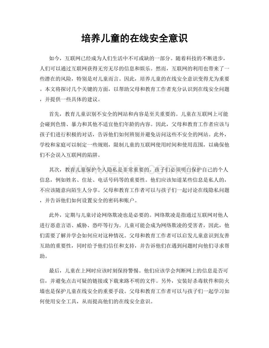 培养儿童的在线安全意识.docx_第1页