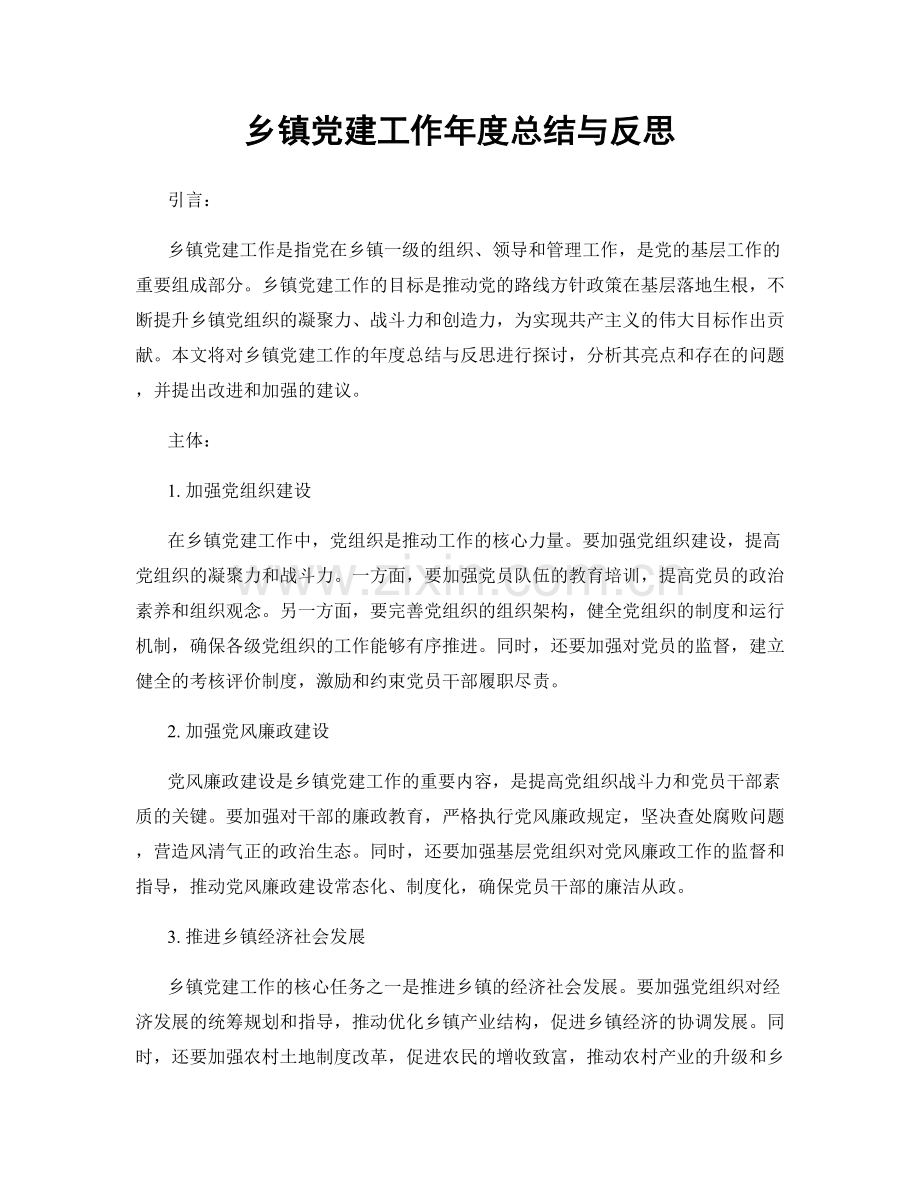 乡镇党建工作年度总结与反思.docx_第1页