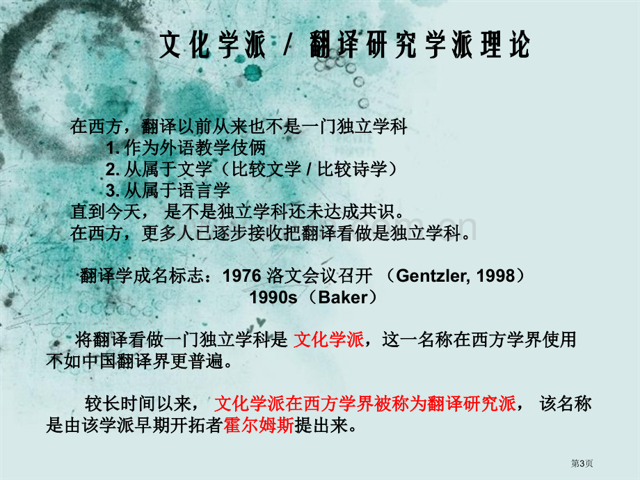 翻译研究的文化学派省公共课一等奖全国赛课获奖课件.pptx_第3页