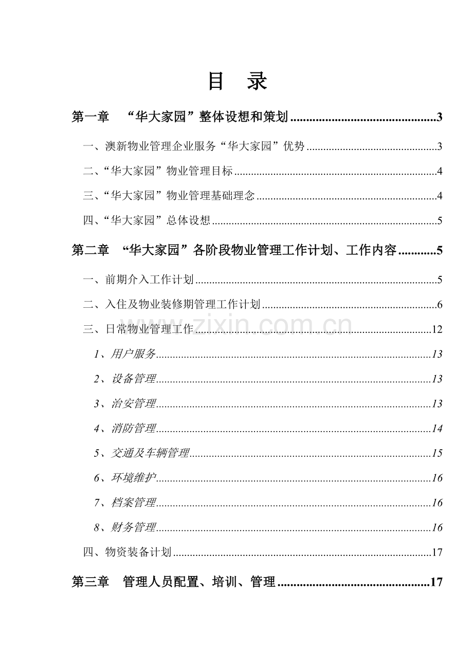 服务处物业管理方案模板.doc_第1页