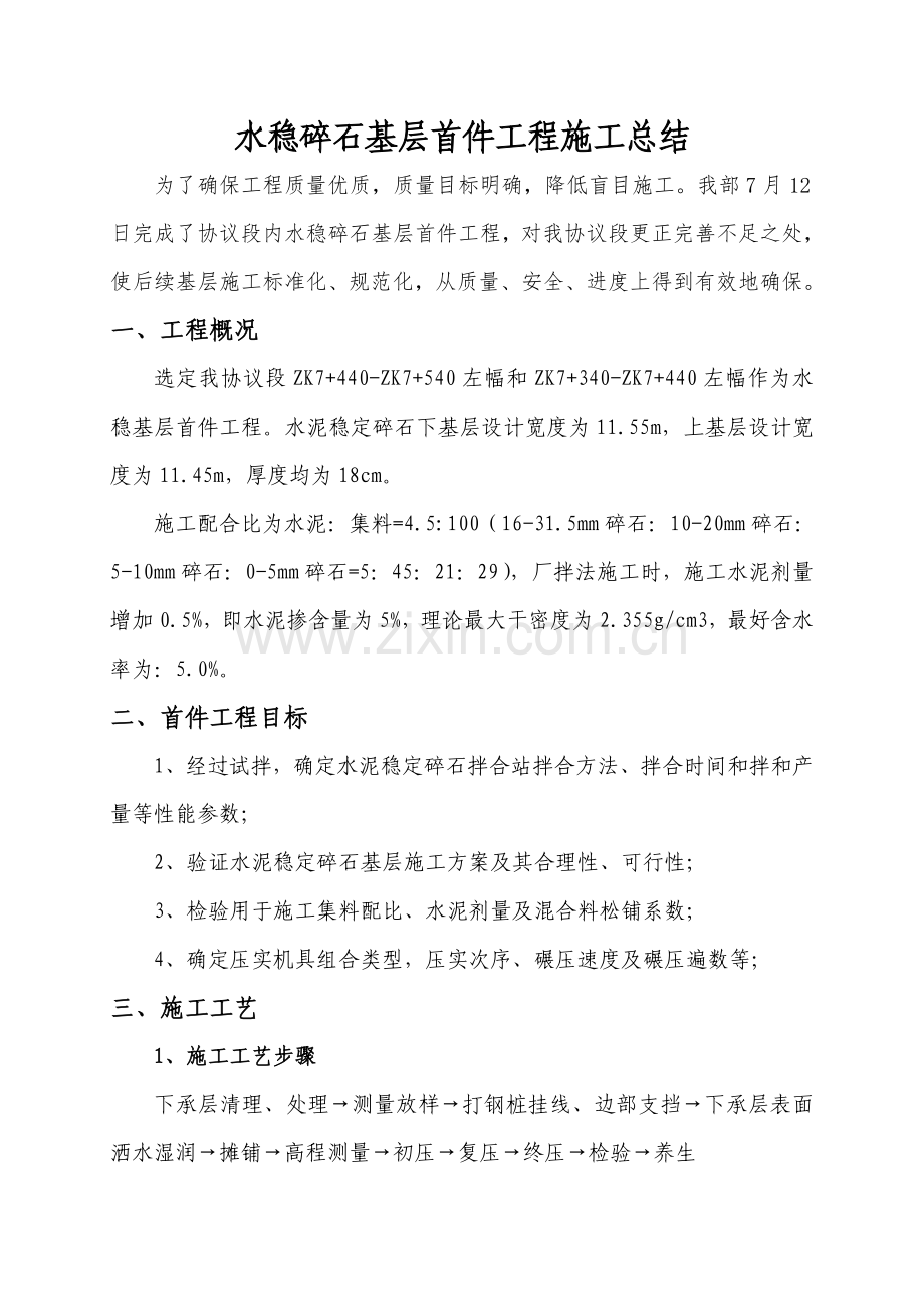 水稳基层首件综合项目施工总结.doc_第1页