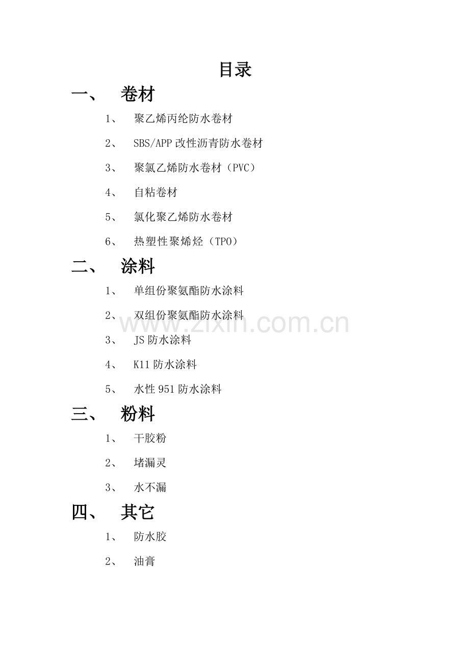 防水材料产品知识手册模板.doc_第2页