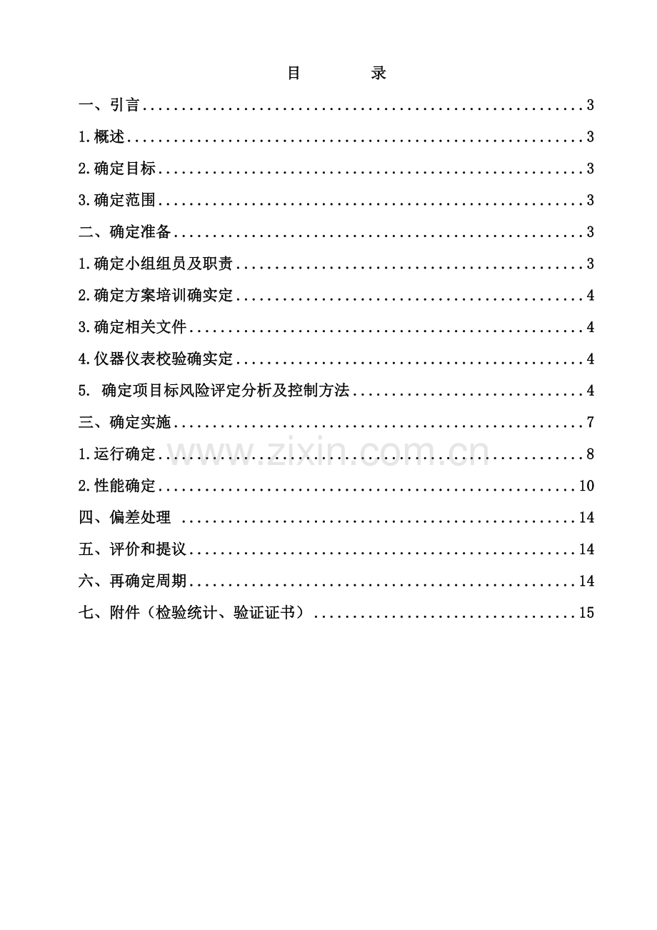 液相色谱仪再确认专项方案.doc_第2页