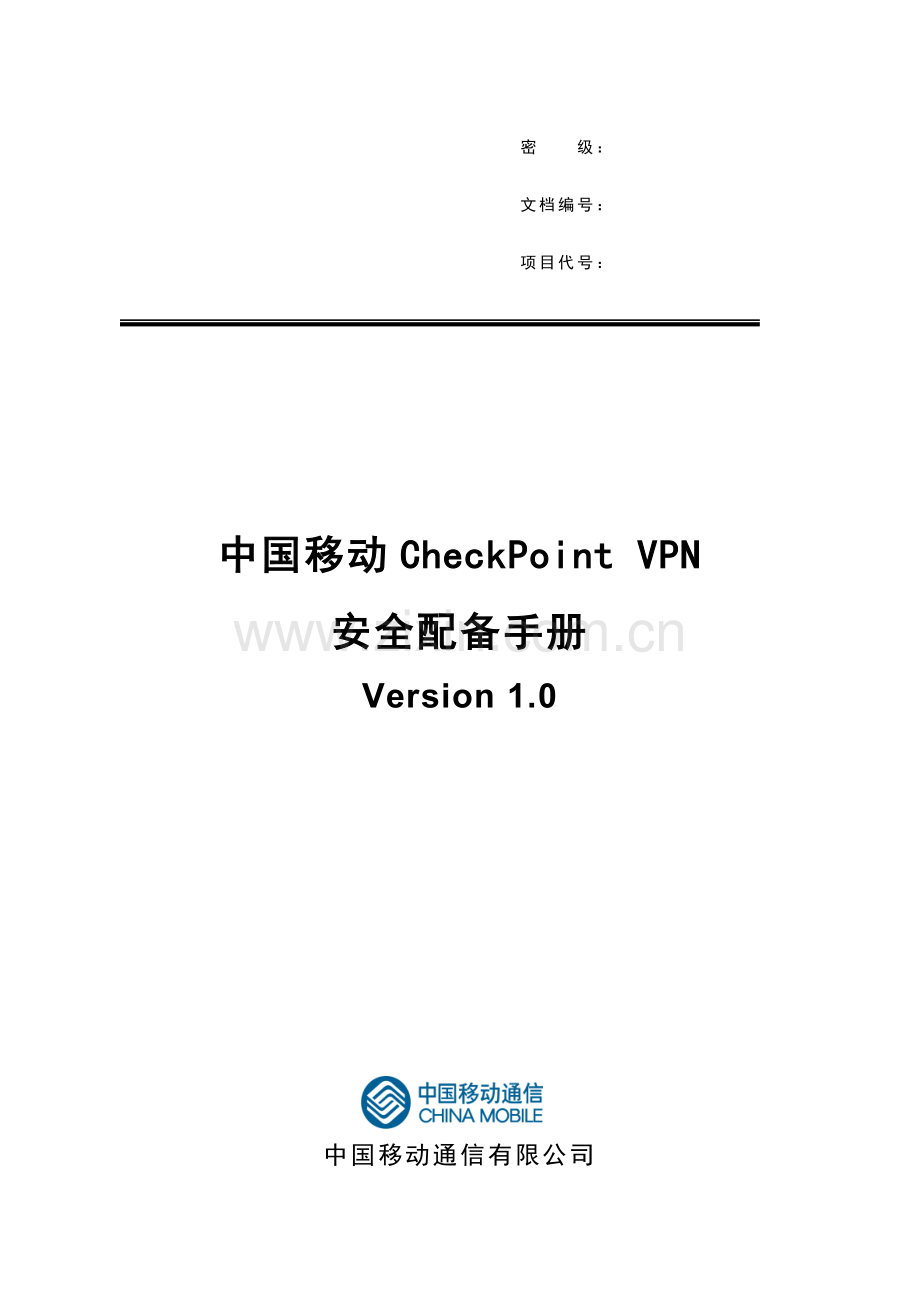 中国移动CheckPointVPN安全配置标准手册.docx_第1页