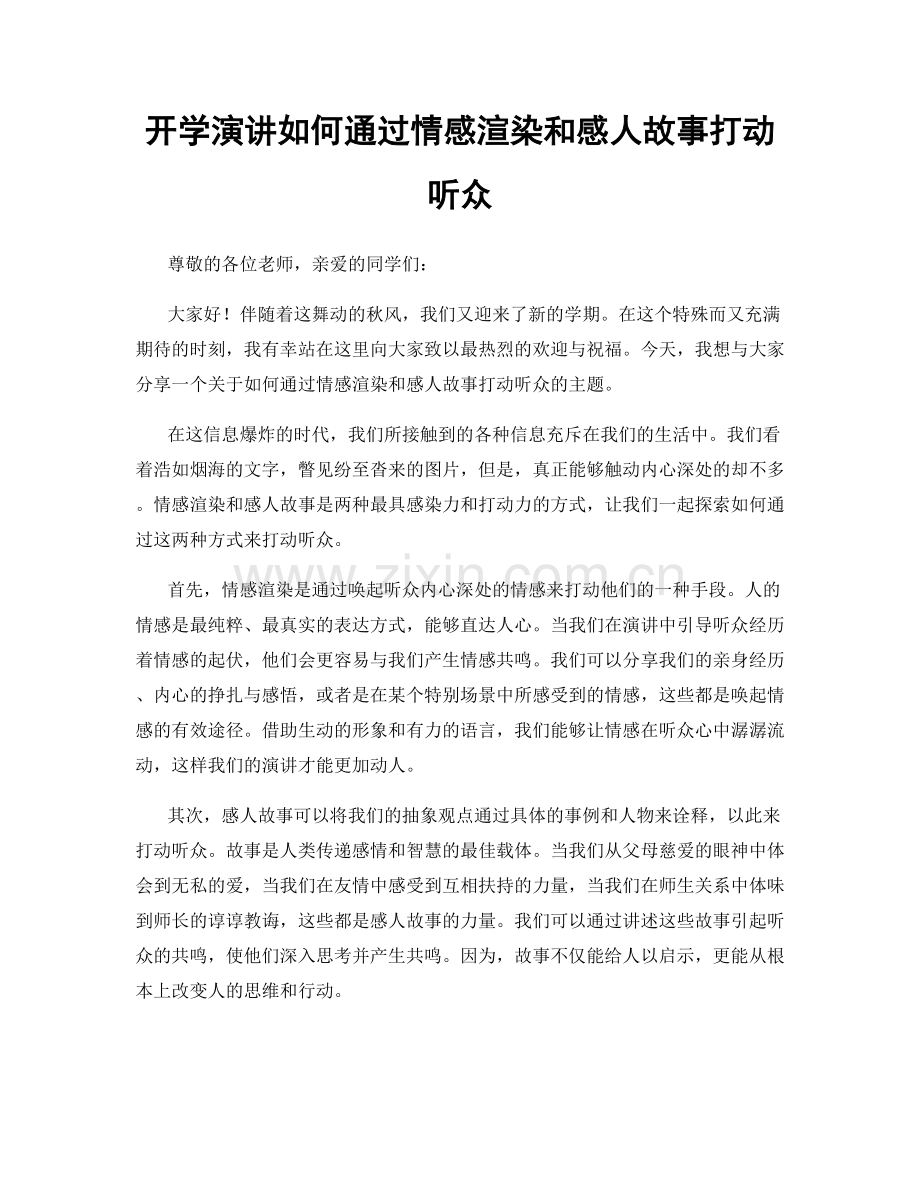 开学演讲如何通过情感渲染和感人故事打动听众.docx_第1页