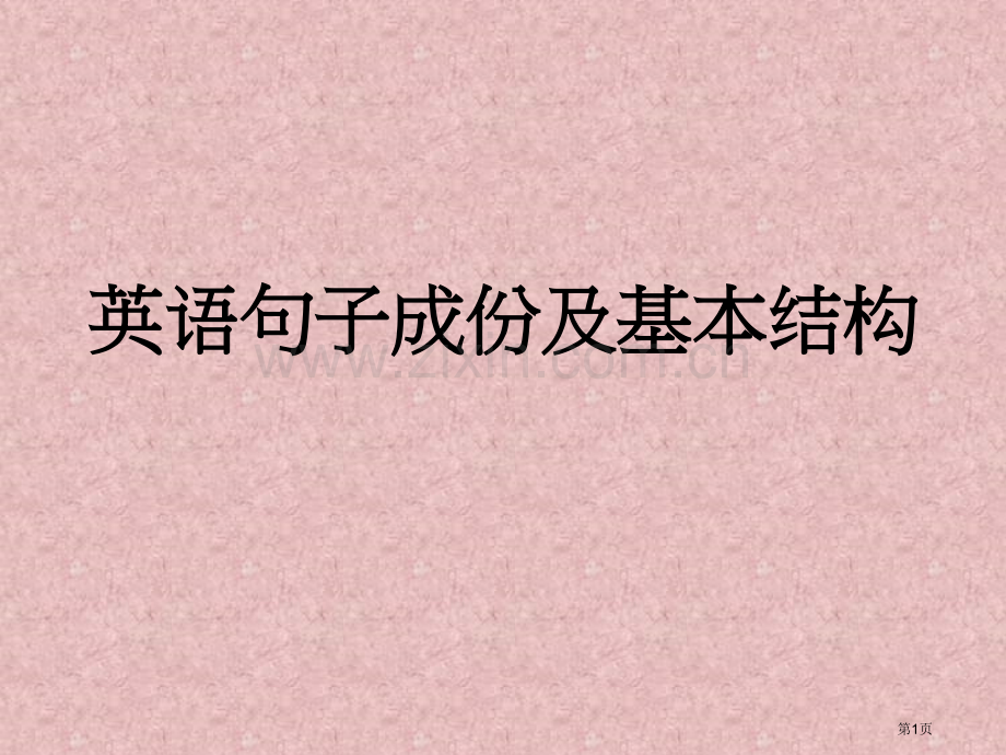 英语英语句子成分和基本结构省公共课一等奖全国赛课获奖课件.pptx_第1页