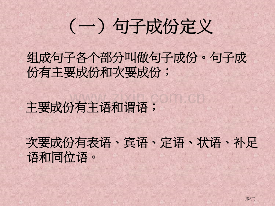 英语英语句子成分和基本结构省公共课一等奖全国赛课获奖课件.pptx_第2页