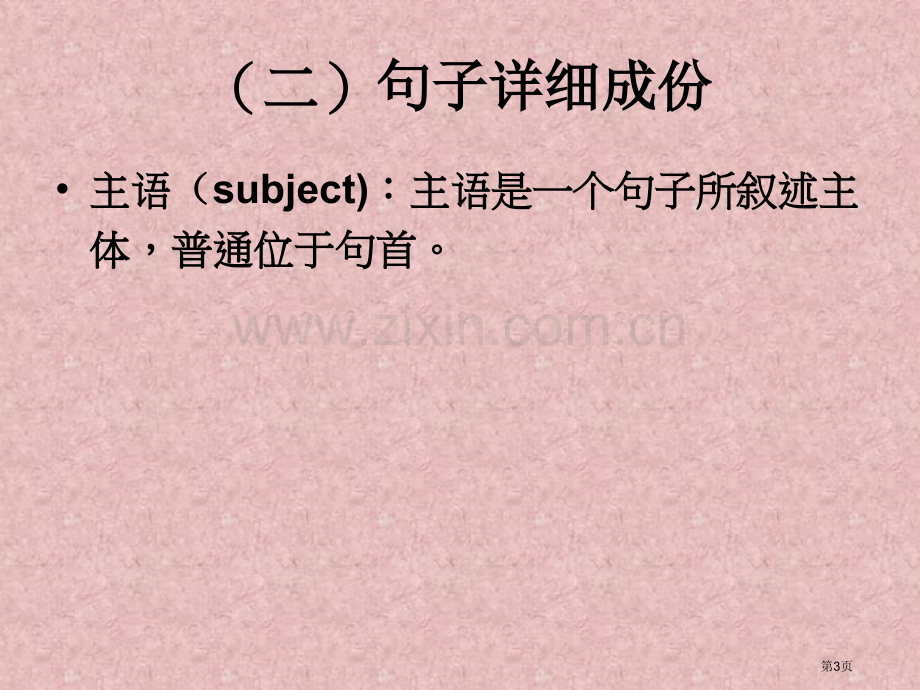 英语英语句子成分和基本结构省公共课一等奖全国赛课获奖课件.pptx_第3页