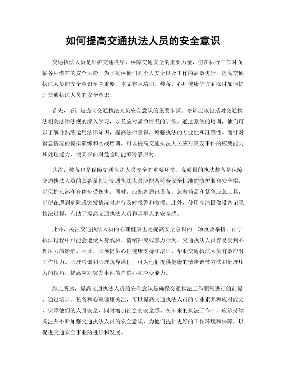 如何提高交通执法人员的安全意识.docx_第1页