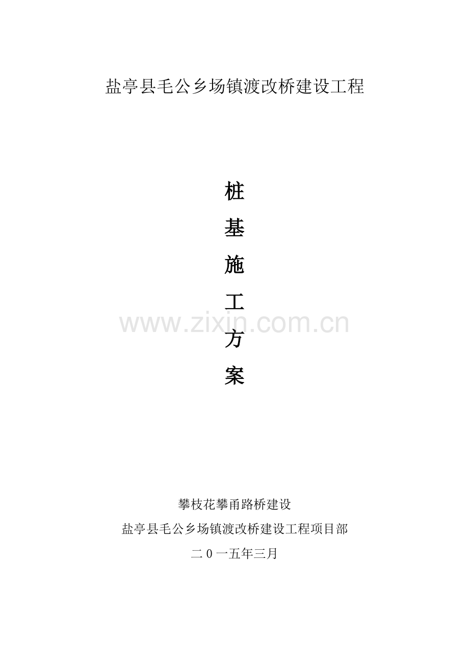 桩基综合标准施工专业方案冲击钻.doc_第1页