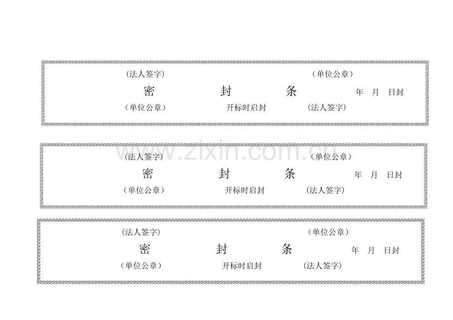 标书模板密封条格式大全完整版.doc_第1页