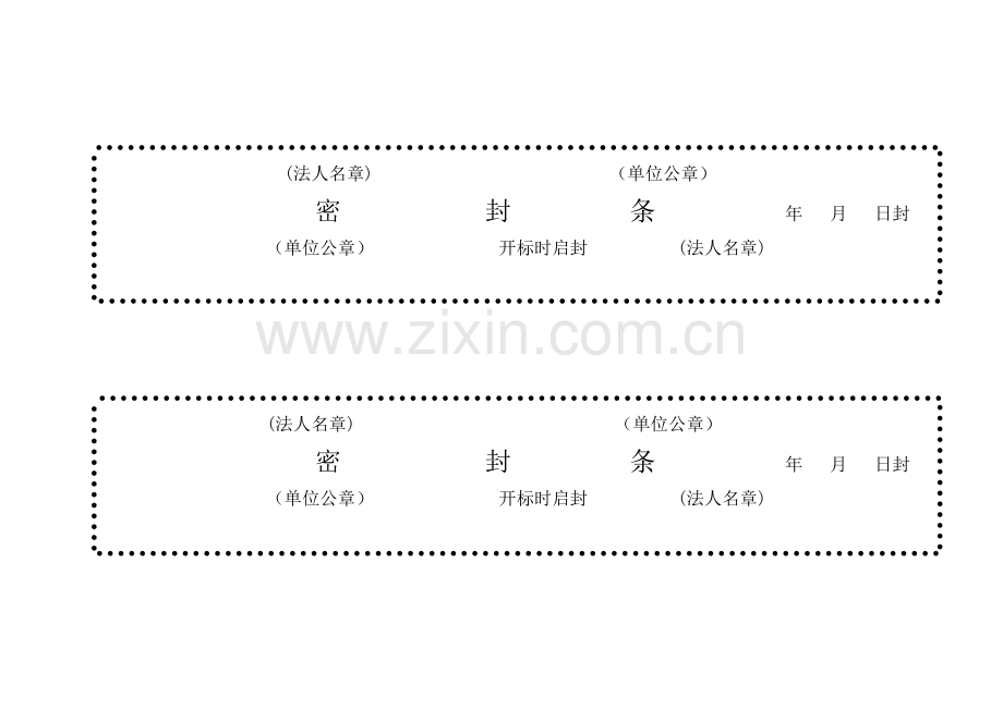 标书模板密封条格式大全完整版.doc_第3页