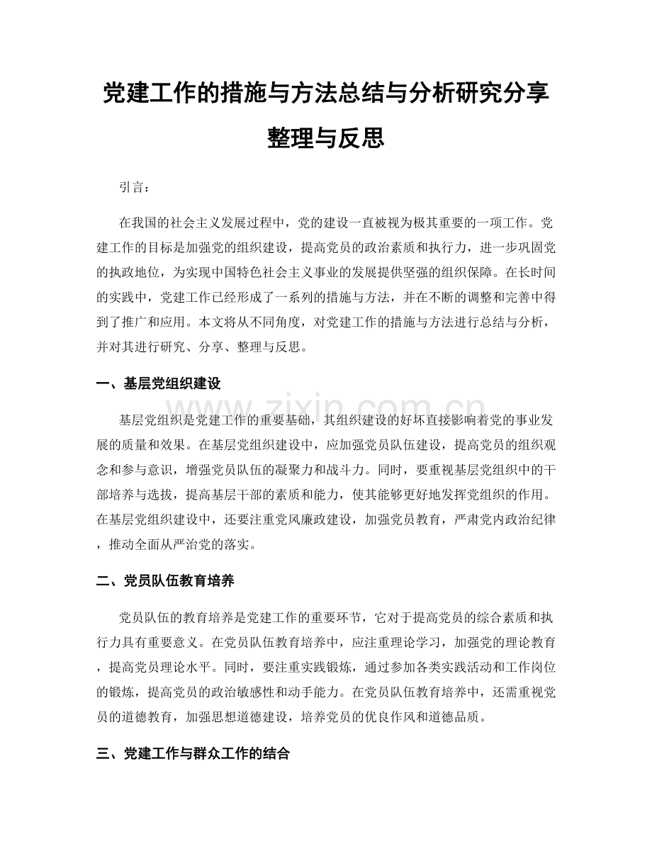 党建工作的措施与方法总结与分析研究分享整理与反思.docx_第1页