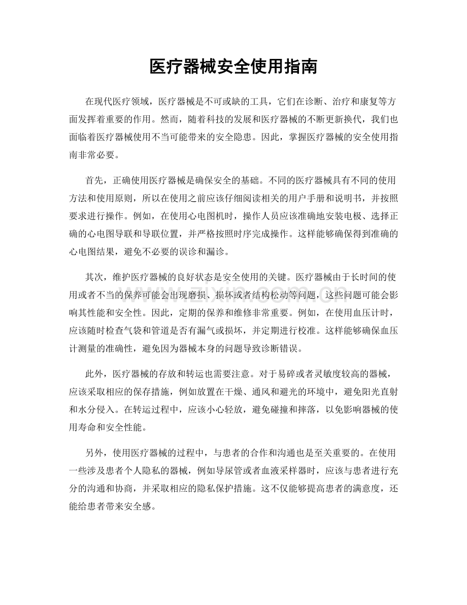 医疗器械安全使用指南.docx_第1页