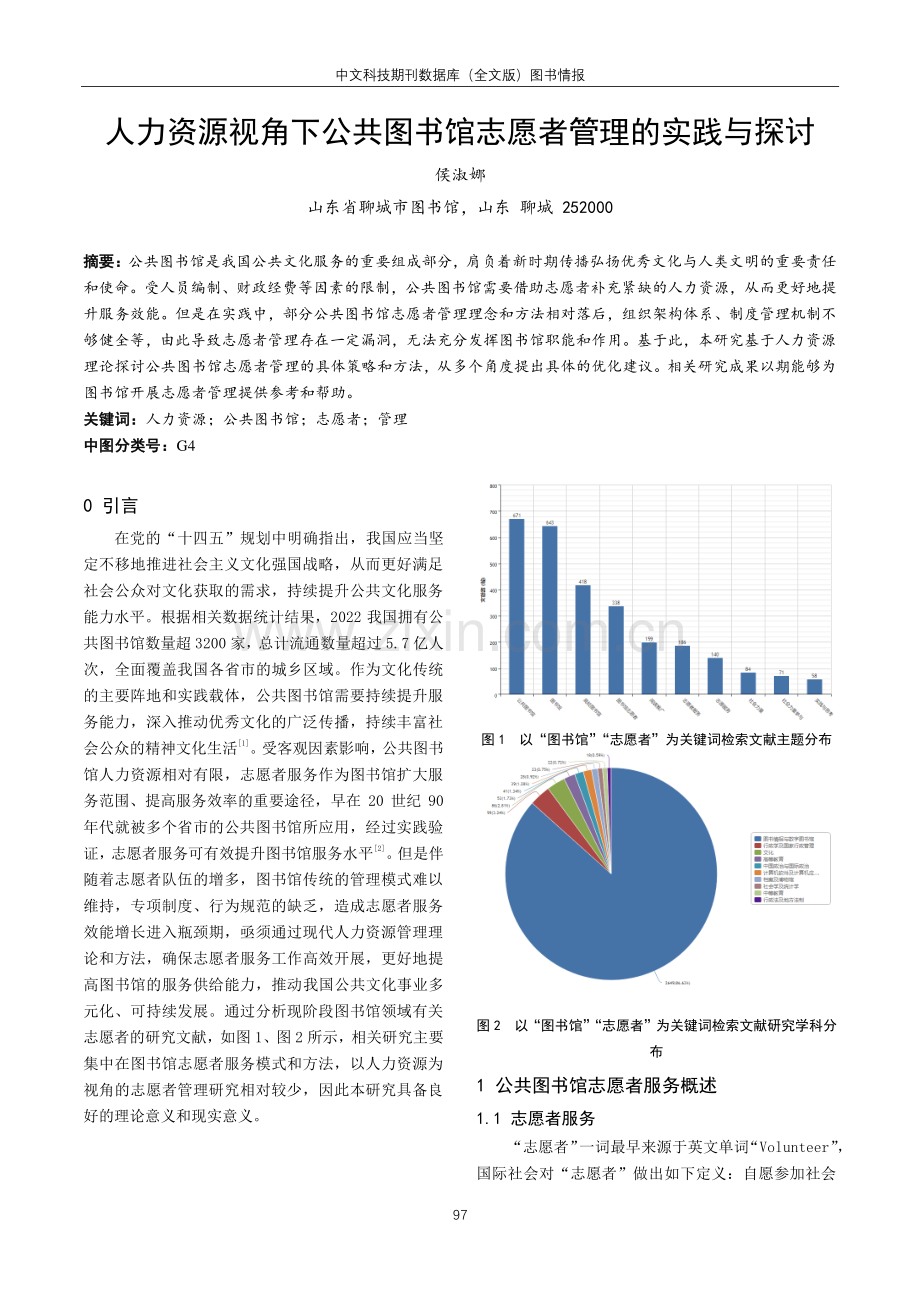 人力资源视角下公共图书馆志愿者管理的实践与探讨.pdf_第1页