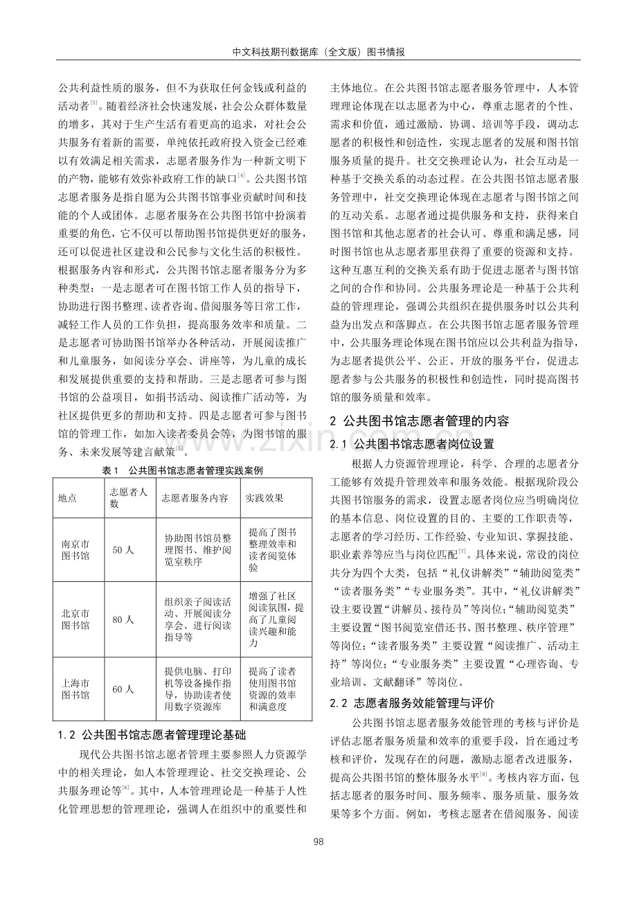 人力资源视角下公共图书馆志愿者管理的实践与探讨.pdf_第2页